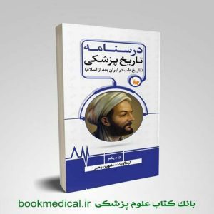 درسنامه تاریخ پزشکی جلد اول | خرید کتاب تاریخ پزشکی جلد 1