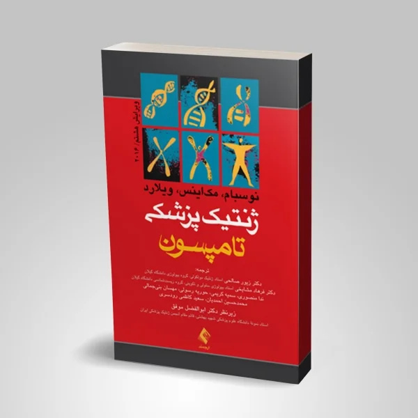 ژنتیک پزشکی تامپسون - Image 1