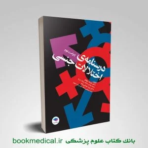 کتاب درسنامه اختلالات جنسی دکتر جهانفر انتشارات جامعه نگر | بوک مدیکال