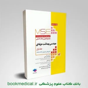 کتاب آزمون های کنکور ارشد وزارت بهداشت mse بهداشت حرفه ای جلد1 | بوک مدیکال