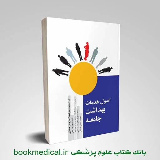 اصول خدمات بهداشت جامعه (جامعه نگر) - Image 1
