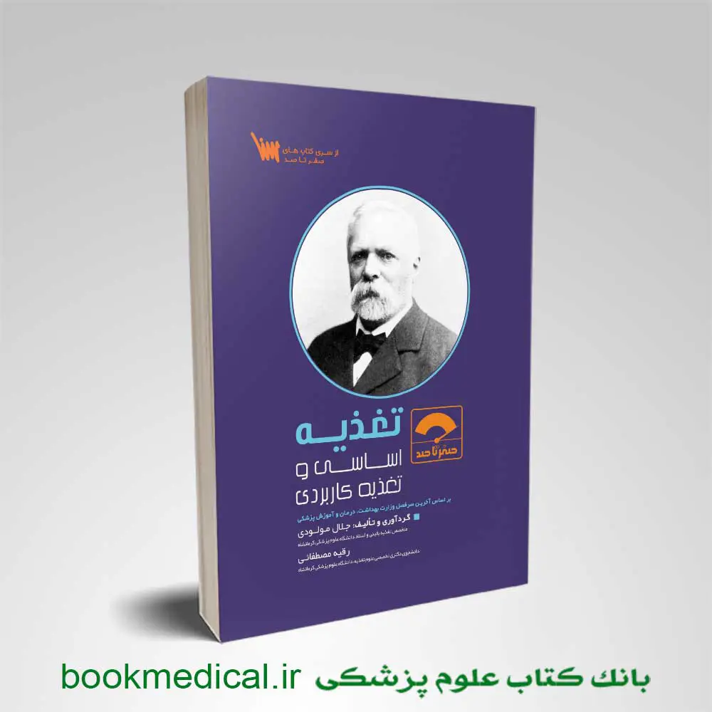 صفر-تا-صد-تغذیه-اساسی-و-کاربردی صفر تا صد تغذیه دکتر مولودی