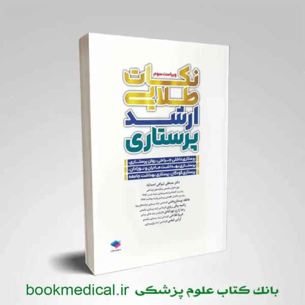 کتاب نکات طلایی ارشد پرستاری مصطفی شوکتی