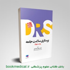 کتاب DRS پرستاری سلامت جامعه - خرید کتاب drs بهداشت جامعه اسحق ایلدرآبادی
