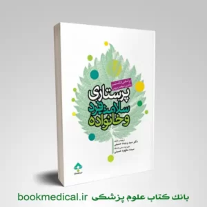 کتاب پرستاری سلامت فرد و خانواده لنکستر سید وحیده حسینی انتشارات جامعه نگر | بوک مدیکال