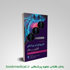 خلاصه فیزیولوژی گایتون ارجمند | بوک مدیکال
