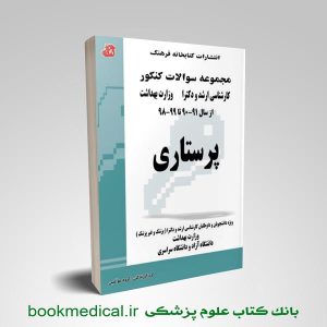 کتاب مجموعه سوالات پرستاری