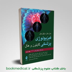 فیزیولوژی گایتون پروین بابایی جلد دوم | بوک مدیکال