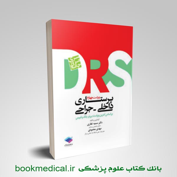 کتاب مرور جامع پرستاری داخلی جراحی - DRS پرستاری داخلی جراحی
