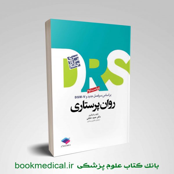کتاب DRS روان پرستاری - کتاب DRS روان پرستاری