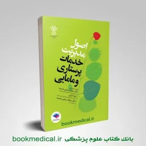 کتاب اصول مدیریت خدمات پرستاری و مامایی ایازی انتشارات جامعه نگر