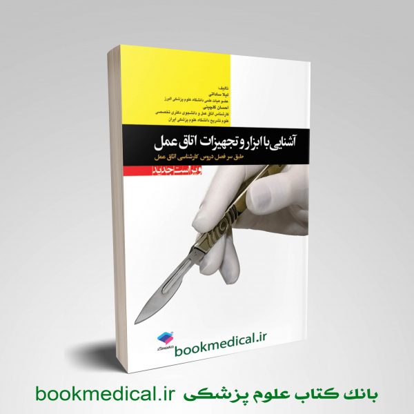 کتاب آشنایی با ابزار و تجهیزات اتاق عمل لیلا ساداتی انتشارات جامعه نگر