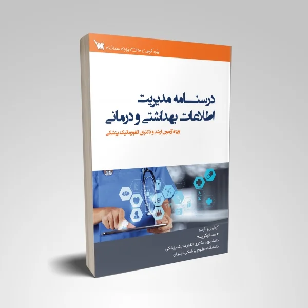 کتاب درسنامه مدیریت اطلاعات بهداشتی و درمانی حسام کریم انتشارات علمی سنا | بوک مدیکال