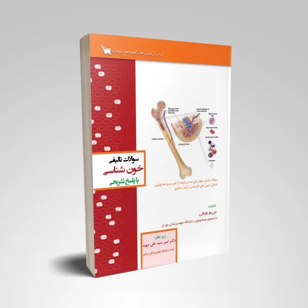 سوالات تالیفی خون شناسی - Image 1