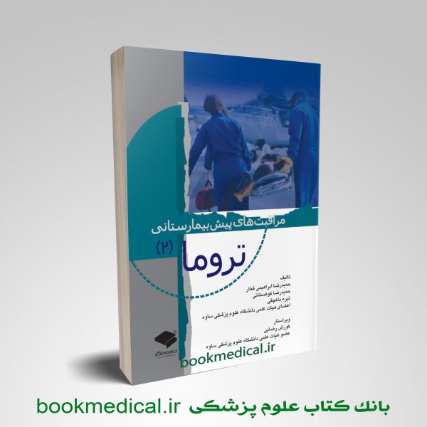 کتاب مراقبت های پیش بیمارستانی تروما 2 حمیدرضا ابراهیمی فخار انتشارات جامعه نگر