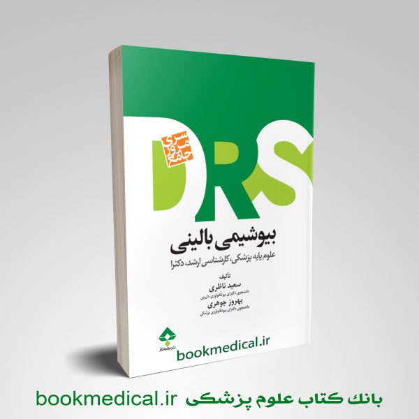 کتاب مرور جامع DRS بیوشیمی بالینی سعید ناظری انتشارات جامعه نگر | بوک مدیکال