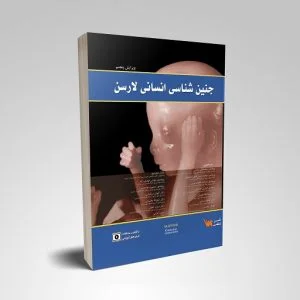 کتاب جنین شناسی لارسن پروفسور جغتایی انتشارات علمی سنا - خرید کتاب جنین شناسی لارسن