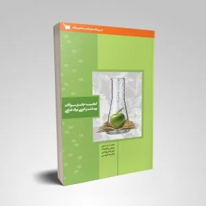 کتاب گنجینه جامع بهداشت و ایمنی مواد غذایی | خرید کتاب تست بهداشت و ایمنی موادغذایی