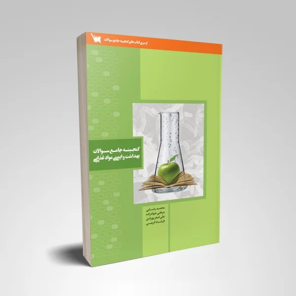 کتاب گنجینه جامع بهداشت و ایمنی مواد غذایی | خرید کتاب تست بهداشت و ایمنی موادغذایی