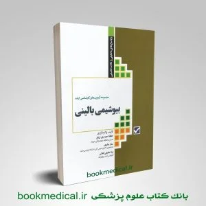 مجموعه آزمون های کارشناسی ارشد بیوشیمی بالینی | بوک مدیکال