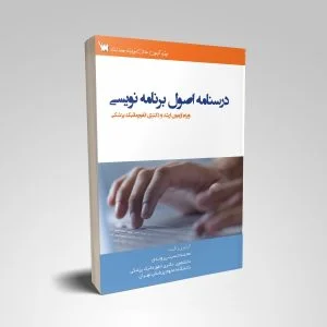 درسنامه اصول برنامه نویسی | مباحث اصول برنامه نویسی | بوک مدیکال