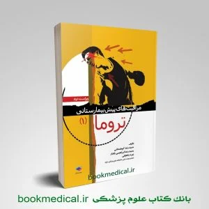 کتاب تروما 1 | خرید مراقبت های پیش بیمارستانی تروما جلد اول | بانک کتاب علوم پزشکی