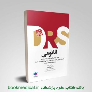 کتاب مرور جامع DRS آناتومی دکتر گلچینی انتشارات جامعه نگر | بوک مدیکال