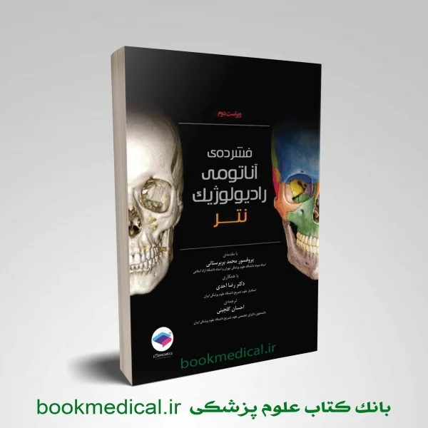 فشرده آناتومی رادیولوژیک نتر (جامعه نگر) - تصویر 1