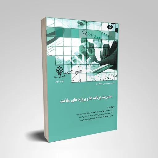 مدیریت برنامه ها و پروژه های سلامت - Image 1