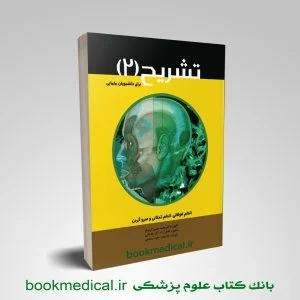 تشریح برای دانشجویان مامایی جلد 2