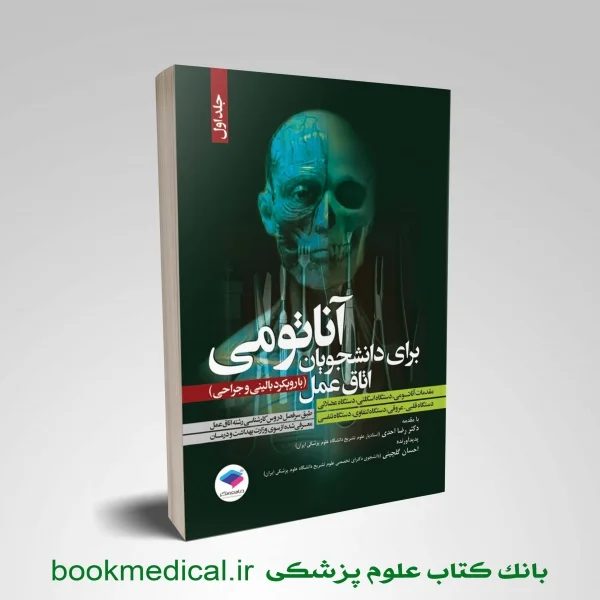 آناتومی برای دانشجویان اتاق عمل جلد اول - تصویر 1