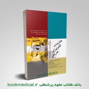 کتاب مقدمات تكنولوژي جراحي
