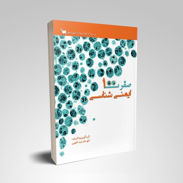 کتاب صفر تا صد ایمنی شناسی انتشارات علمی سنا الهام عبدالهی | خرید صفر تا صد ایمونولوژی