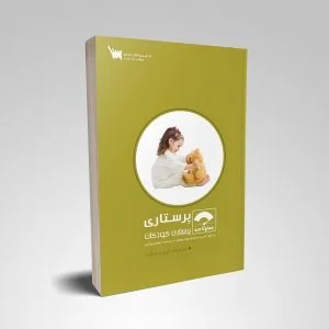 صفر تا صد پرستاری کودکان