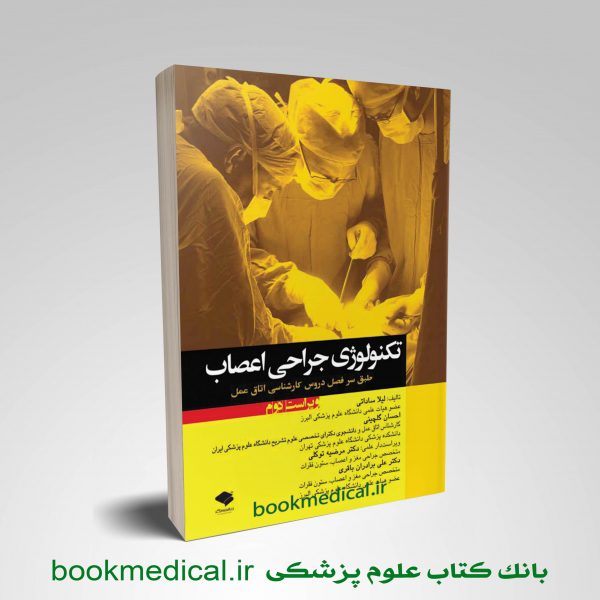 کتاب تکنولوژی جراحی اعصاب ساداتی و گلچینی انتشارات جامعه نگر | بوک مدیکال