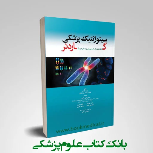 سیتوژنتیک پزشکی گاردنر - تصویر 1