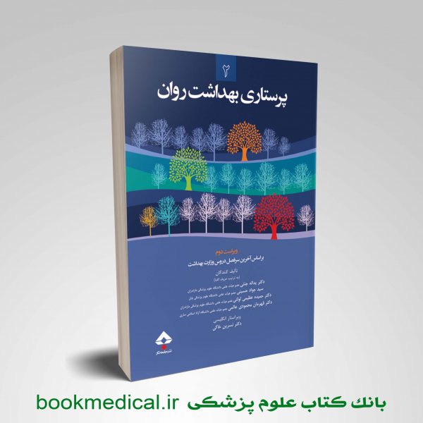 کتاب بهداشت روان دکتر جنتی - کتاب پرستاری بهداشت روان جنتی 2