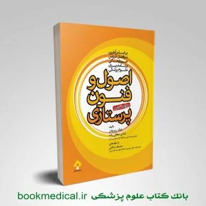 کتاب اصول و فنون پرستاری روزبهان انتشارات جامعه نگر | خرید اصول و فنون پرستاری روزبهان