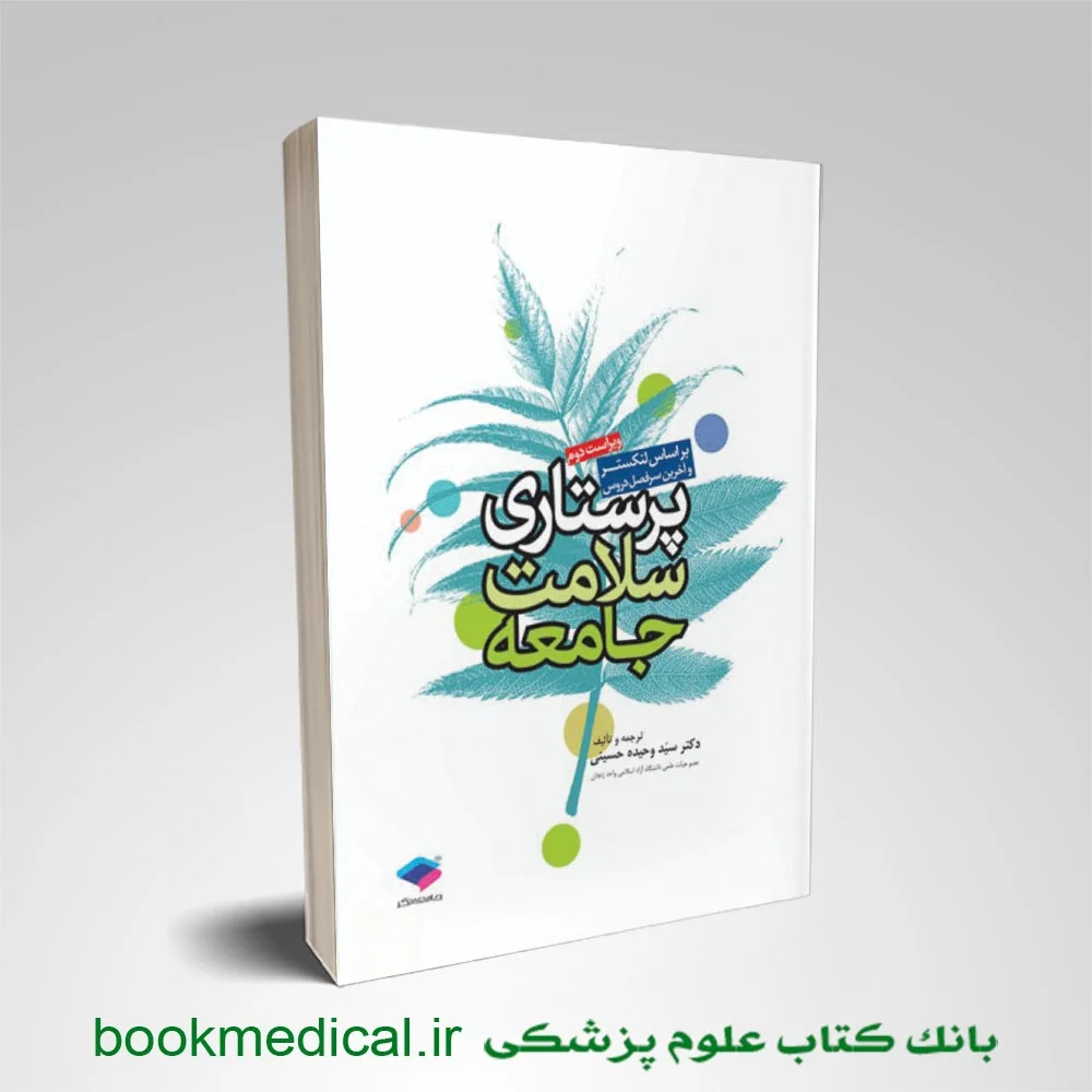 کتاب پرستاری سلامت جامعه لنکستر دکتر سيد وحيده حسينی انتشارات جامعه نگر - خرید کتاب لنکستر