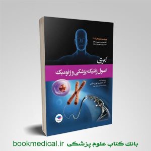 کتاب اصول ژنتیک پزشکی و ژنومیک امری 2021 | اصول ژنتیک امری ترجمه دلوئی