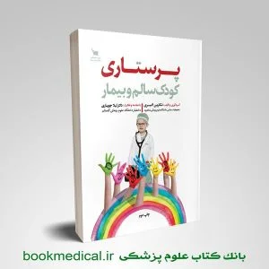 پرستاری کودک سالم و بیمار نگارین اکبری | خرید کتاب پرستاری کودکان سنا | کتاب کودکان نگارین اکبری بر اساس کتاب ونگ سالم و بیمار