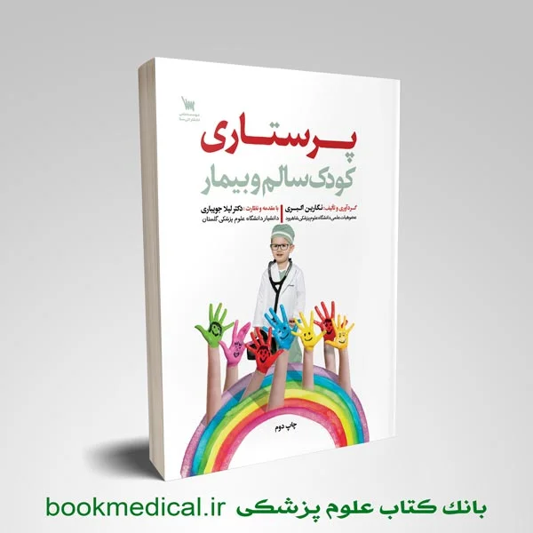 کودک-سالم-بیمار2 پرستاری کودک سالم و بیمار نگارین اکبری | خرید کتاب پرستاری کودکان سنا | کتاب کودکان نگارین اکبری بر اساس کتاب ونگ سالم و بیمار