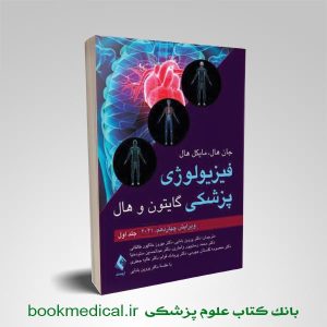 فیزیولوژی گایتون پروین بابایی جلد اول انتشارات ارجمند | بوک مدیکال