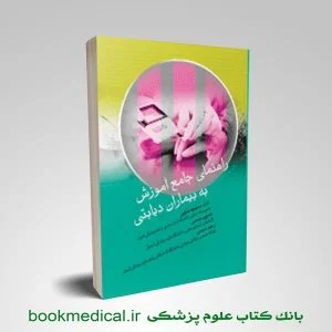 راهنمای جامع آموزش به بیماران دیابتی