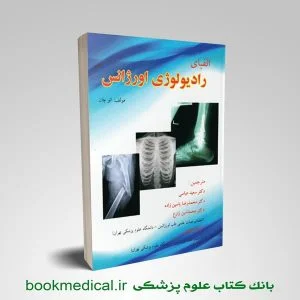 الفبای رادیولوژی اورژانس