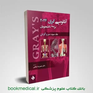 آناتومی گری سر و گردن حیدری ترجمه حمیدرضا چگینی | خرید آناتومی گری جلد سوم