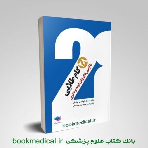 کتاب 28 گام طلایی تا آزمون های ارشد و دکتری