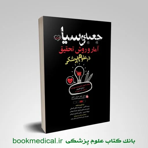 جعبه سیاه آمار و روش تحقیق در علوم پزشکی