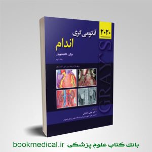 کتاب آناتومی گری حیدری جلد دوم اندام | خرید کتاب آناتومی گری والیانی | بوک مدیکال