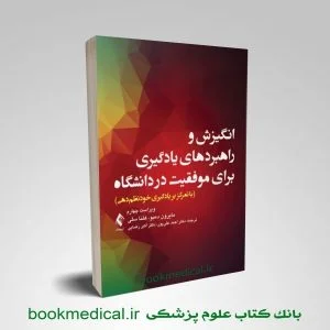 انگیزش و راهبردهای یادگیری برای موفقیت در دانشگاه